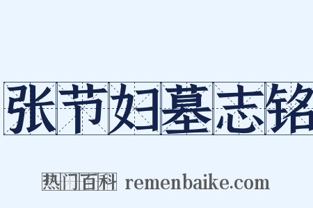 张节妇墓志铭是什么意思的图片